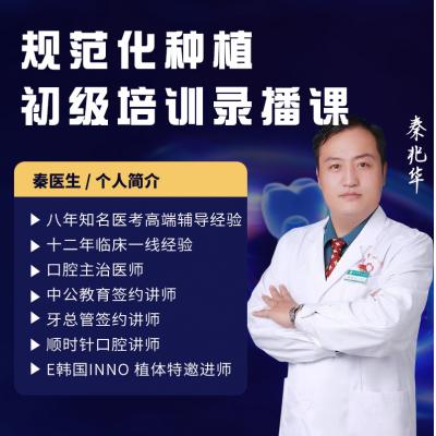 秦老师规范化种植初级培训录播课199元加工定金，邀请进种植VIP服务群