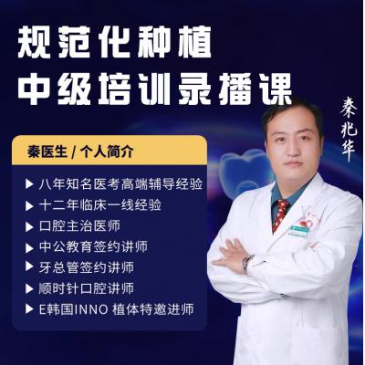 秦老师规范化种植中级培训录播课299元加工定金，邀请进种植VIP服务群